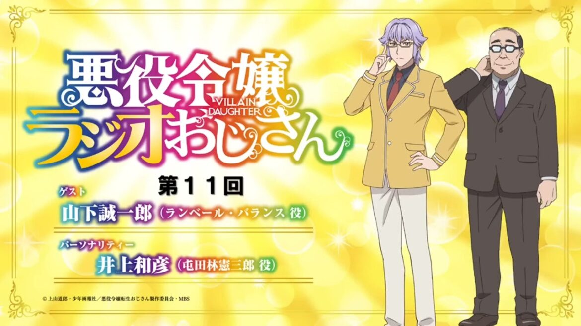 【第11話~第12話】ラジオ番組「悪役令嬢ラジオおじさん」#11 #12 【第11話~第12話】ラジオ番組「悪役令嬢ラジオおじさん」#11 #12