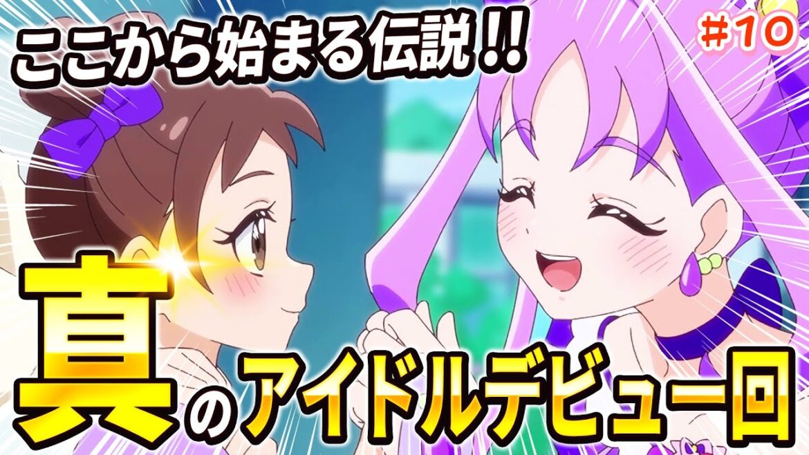 【徹底レビュー】紫雨こころが”ファン”から”真のアイドル”になるまでの美しすぎる展開を徹底解説！！ キミとアイドルプリキュア♪ 第10話