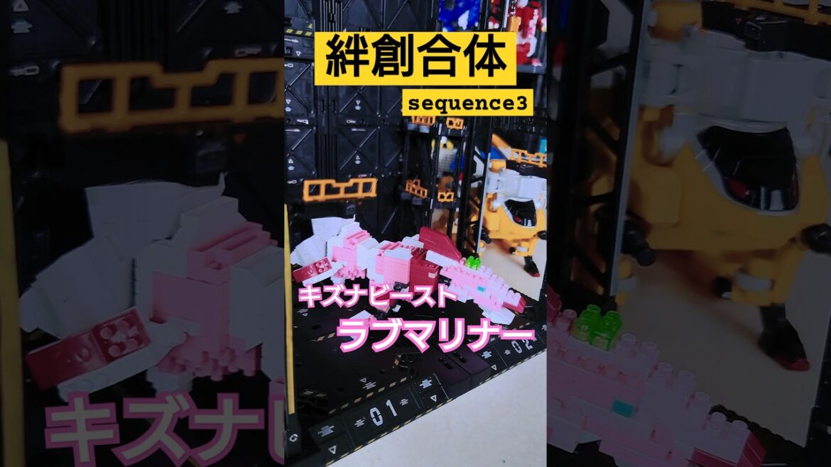 DAISOのプチブロックでラブマリナー変形 絆創合体sequence3 #戦隊レッド異世界で冒険者になる  #キズナカイザー DAISOのプチブロックでラブマリナー変形 絆創合体sequence3 #戦隊レッド異世界で冒険者になる  #キズナカイザー