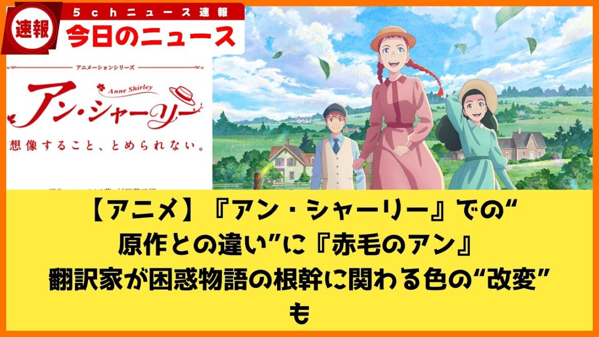 【2chニュース】【アニメ】『アン・シャーリー』での“原作との違い”に『赤毛のアン』翻訳家が困惑　物語の根幹に関わる色の“改変”も  [ネギうどん★]【2chまとめ】
