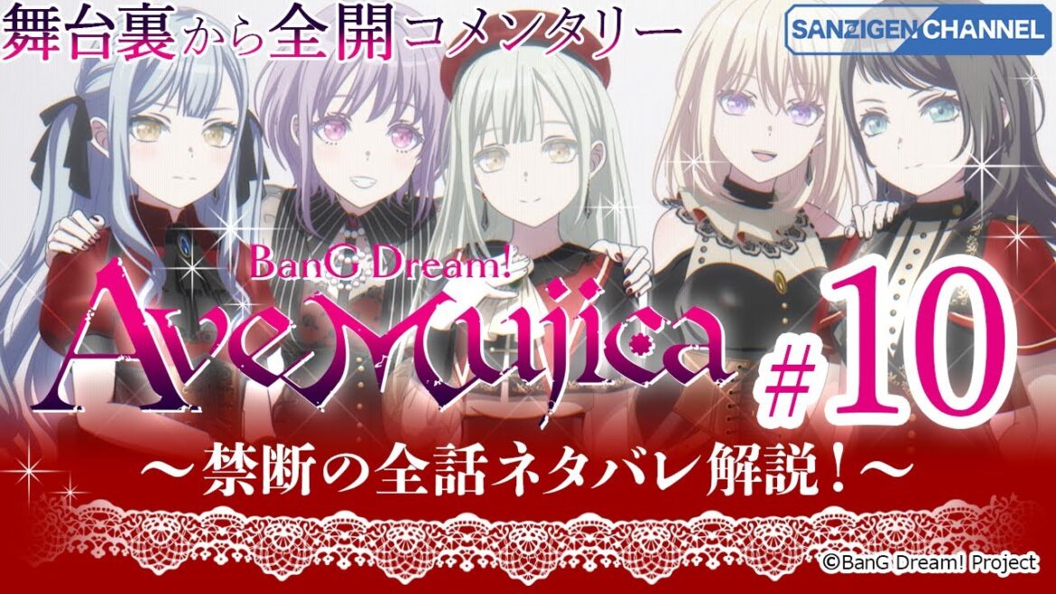 ＃10 舞台裏から全開コメンタリー: BanG Dream! Ave Mujica 〜禁断の全話ネタバレ解説！〜