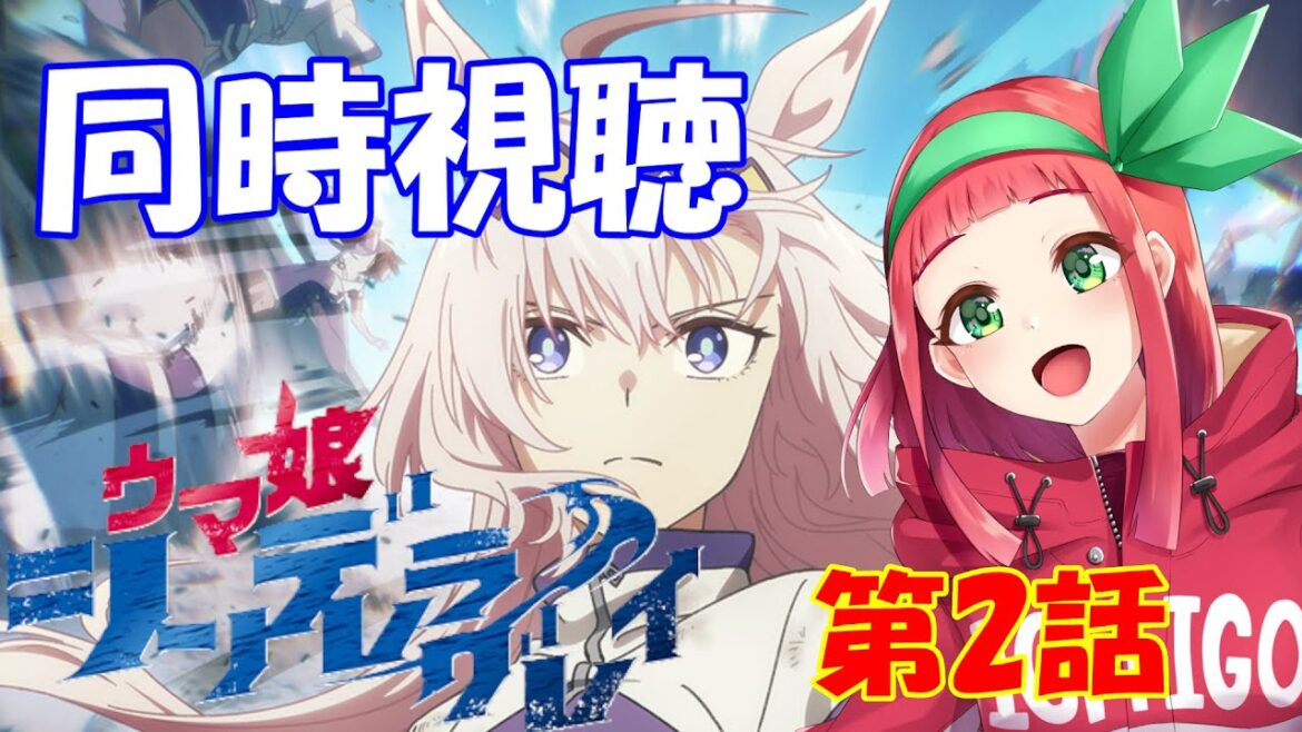【#同時視聴】『ウマ娘 シンデレラグレイ』第2話同時視聴 Vtuberまほろの同時視聴 #新人Vtuber #個人Vtuber #ウマ娘 【#同時視聴】『ウマ娘 シンデレラグレイ』第2話同時視聴 Vtuberまほろの同時視聴 #新人Vtuber #個人Vtuber #ウマ娘