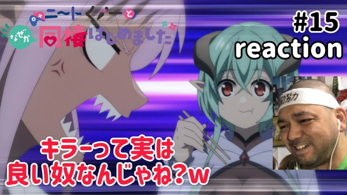 ニートくノ一となぜか同棲はじめました 15話 リアクション 【キラーって実は良いヤツなのでは?w】 Neet-kunoichi ep15 reaction 同時視聴 反応 ニートくノ一となぜか同棲はじめました 15話 リアクション 【キラーって実は良いヤツなのでは?w】 Neet-kunoichi ep15 reaction 同時視聴 反応