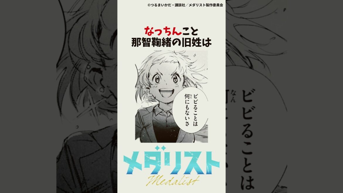 【メダリスト】那智鞠緒こと、なっちんの雑学①#メダリスト #漫画 #結束いのり #アニメ #ミケちゃん #なっちん