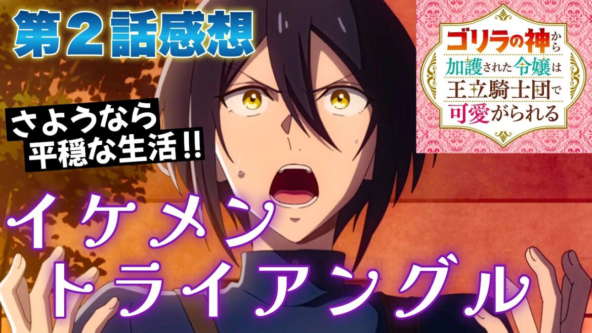 【 ゴリラの神から加護された令嬢は王立騎士団で可愛がられる 】 第２話感想！ イケメントライアングル！ さようなら、私の平穏な学生生活！ まさにその通り！ 【 アニメ感想 】