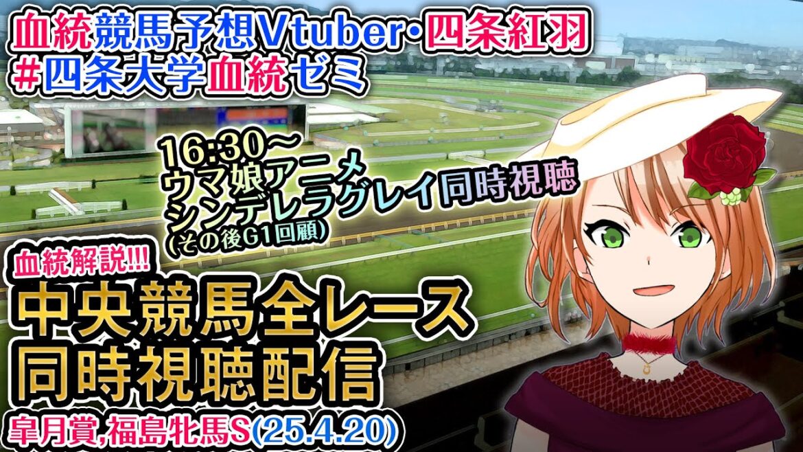 【競馬同時視聴配信】皐月賞 2025 [ウマ娘シンデレラグレイ3話同時視聴も] ほか全R対象 中央競馬ライブ 四条大学血統ゼミ
