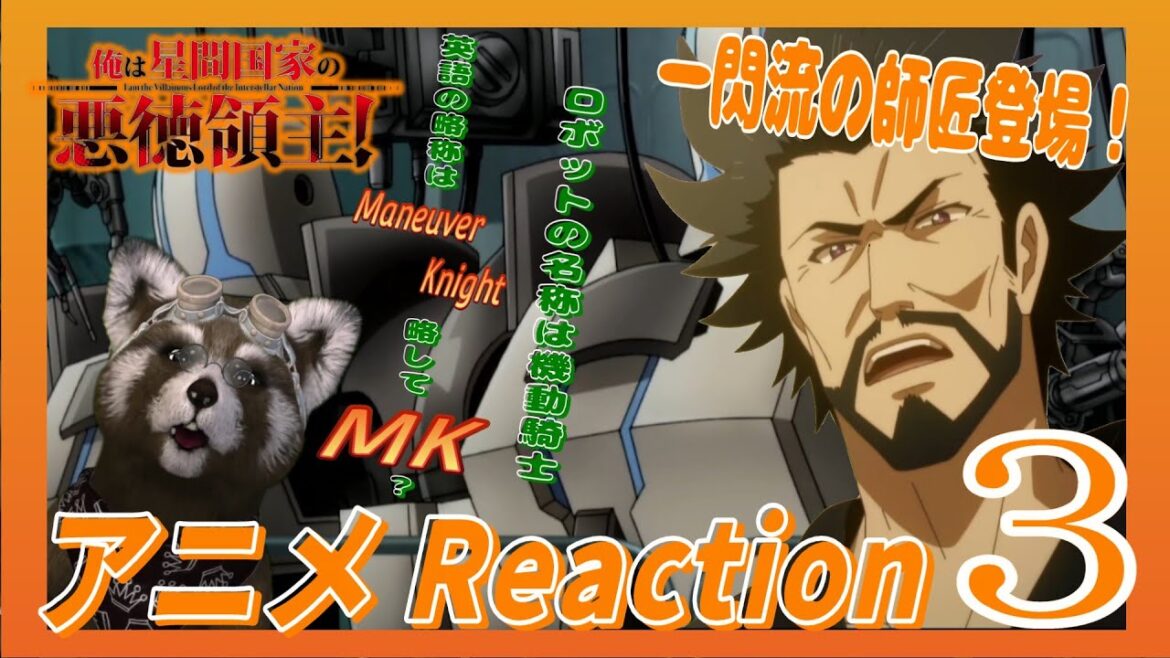 アニメ リアクション 【 俺は星間国家の悪徳領主 】 3話 師匠登場と国の崩壊 #アニメリアクション #Reaction #俺は星間国家の悪徳領主 アニメ リアクション 【 俺は星間国家の悪徳領主 】 3話 師匠登場と国の崩壊 #アニメリアクション #Reaction #俺は星間国家の悪徳領主