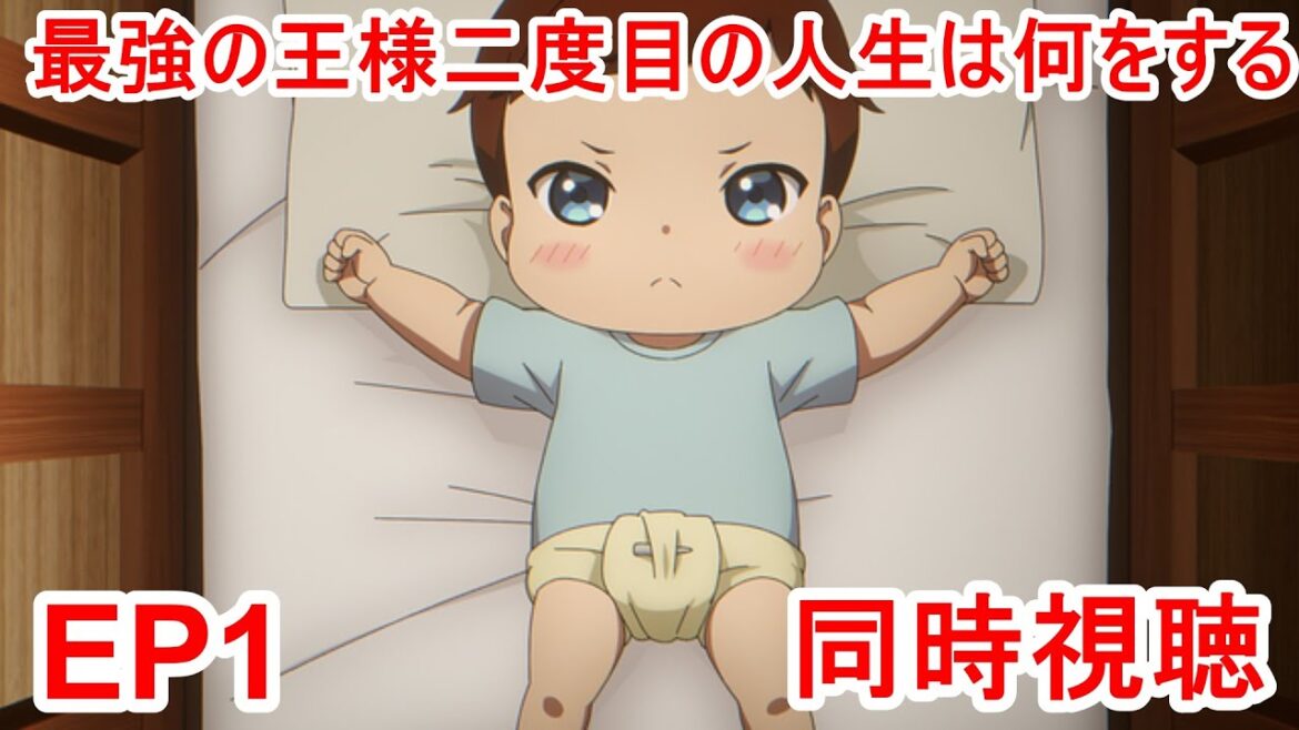 同時視聴　最強の王様、二度目の人生は何をする？ 1話