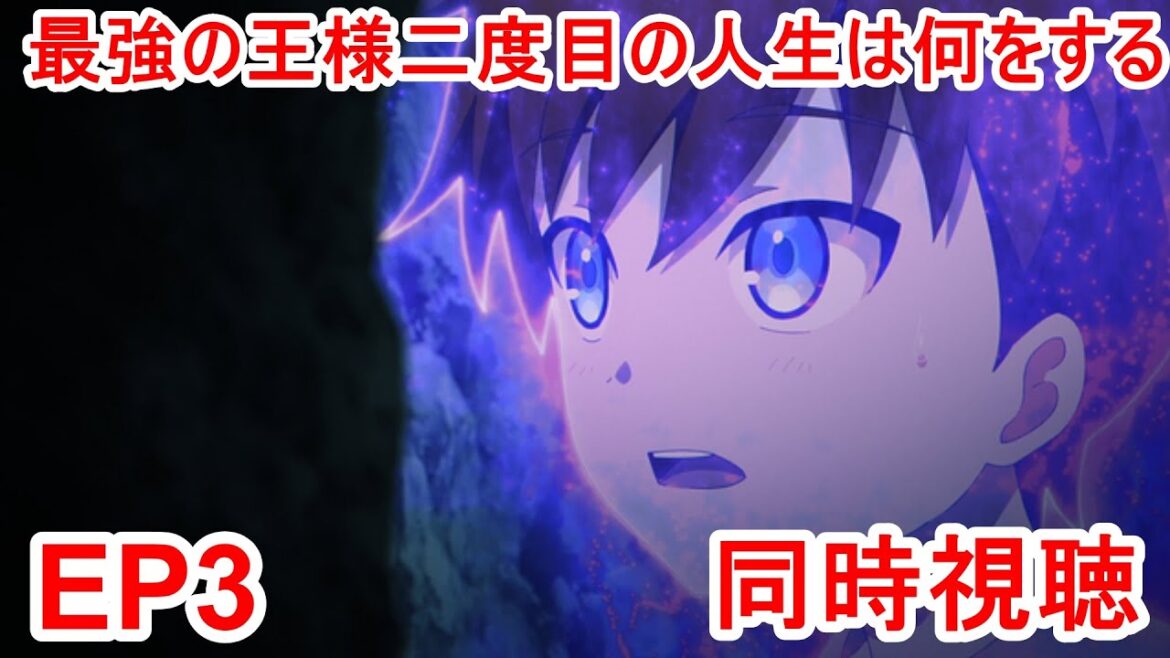 同時視聴　最強の王様、二度目の人生は何をする？ 3話