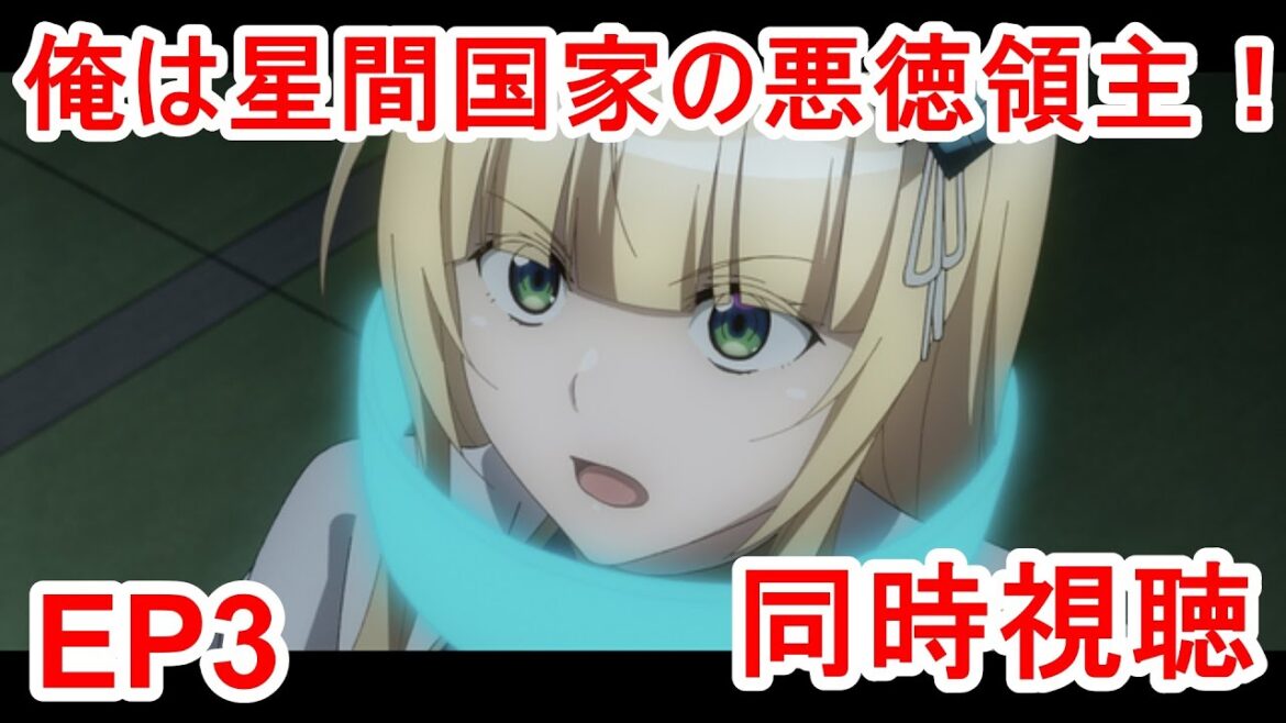 同時視聴 俺は星間国家の悪徳領主! 3話 同時視聴 俺は星間国家の悪徳領主! 3話