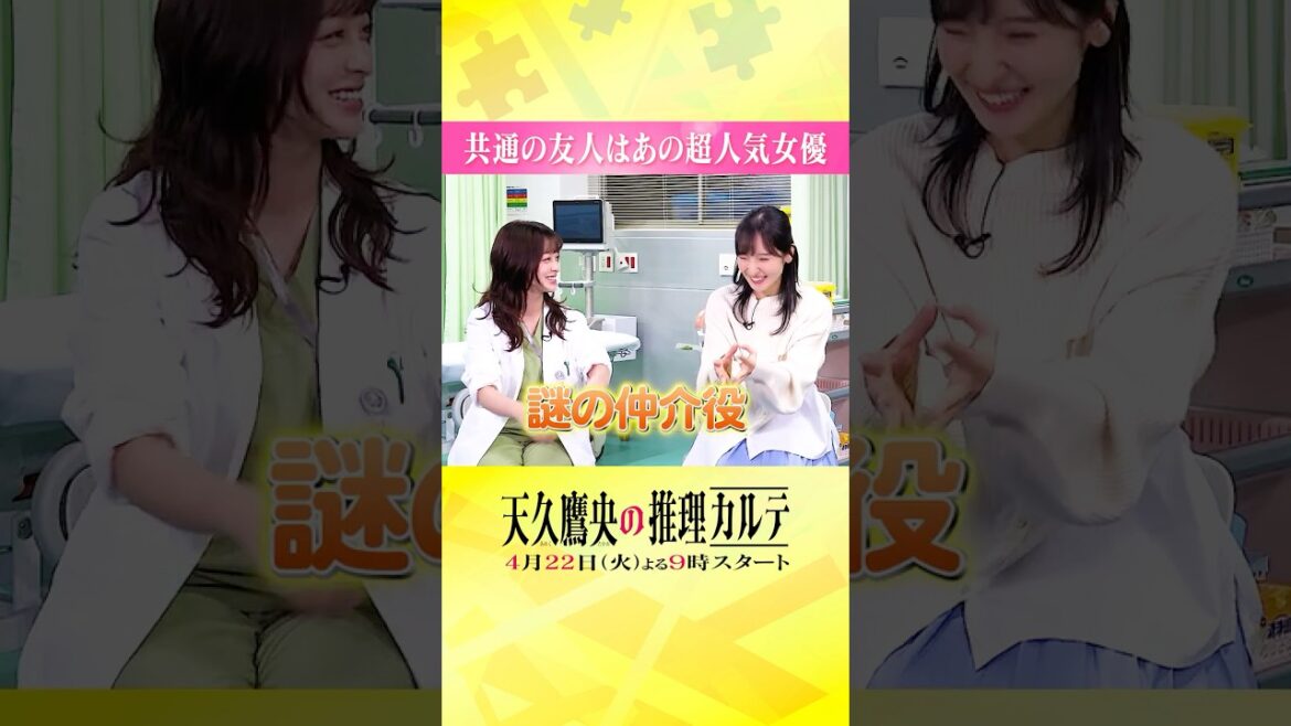 ◤共通の友人は、あの超人気女優！？😳 ◢ #橋本環奈 #佐倉綾音 #天久鷹央の推理カルテ #shorts