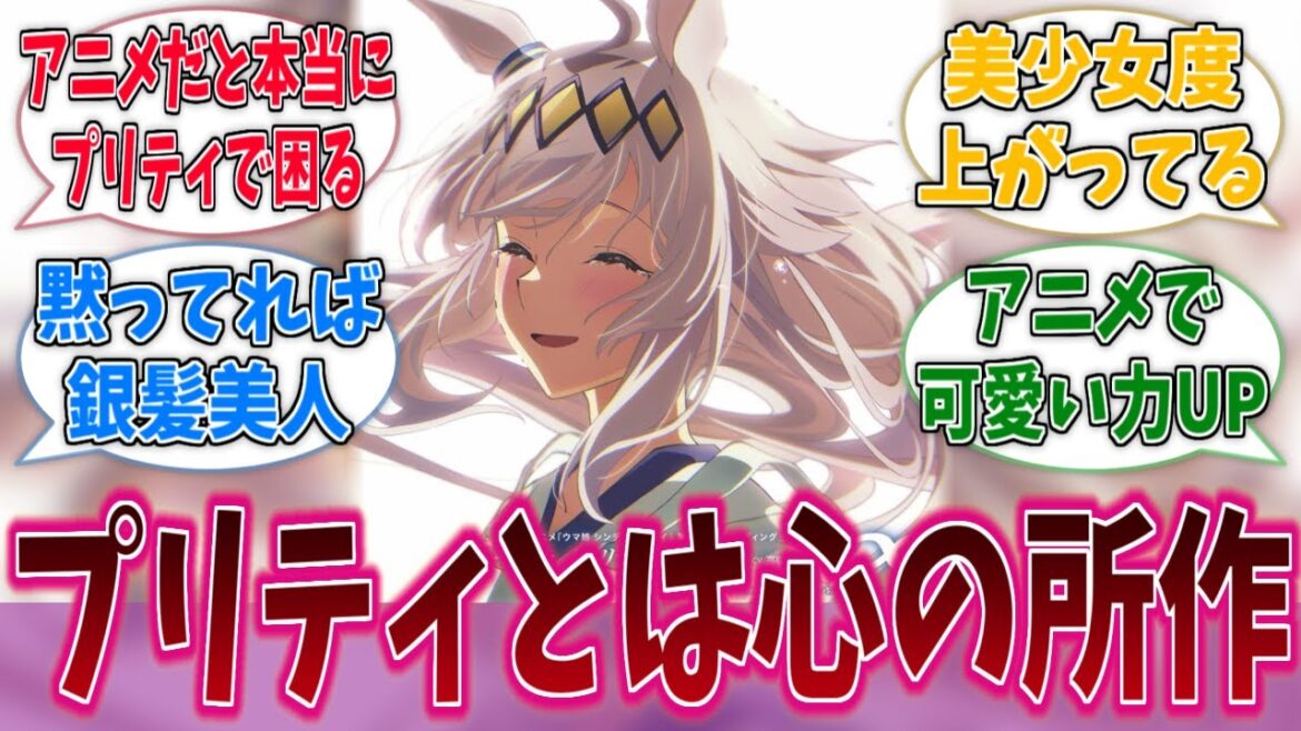 こんなかわいいオグリがいてええんか…に対する反応集【ウマ娘】【シンデレラグレイ】【アニメ反応集】 こんなかわいいオグリがいてええんか…に対する反応集【ウマ娘】【シンデレラグレイ】【アニメ反応集】