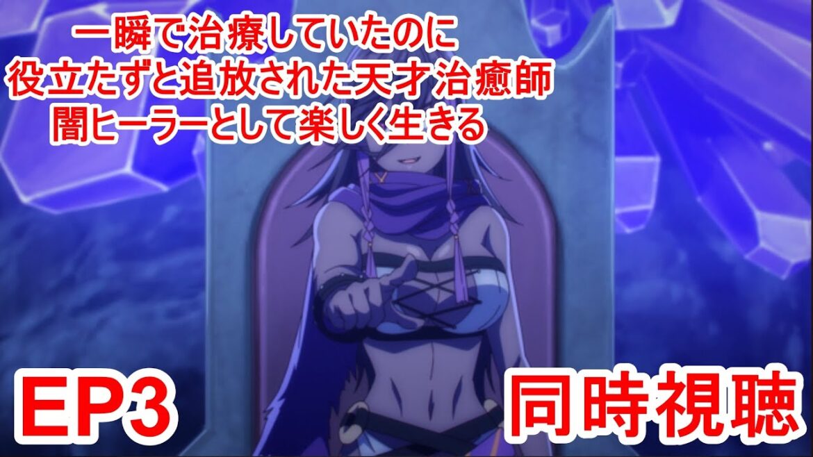 同時視聴 一瞬で治療していたのに役立たずと追放された天才治癒師、闇ヒーラーとして楽しく生きる 3話 同時視聴 一瞬で治療していたのに役立たずと追放された天才治癒師、闇ヒーラーとして楽しく生きる 3話