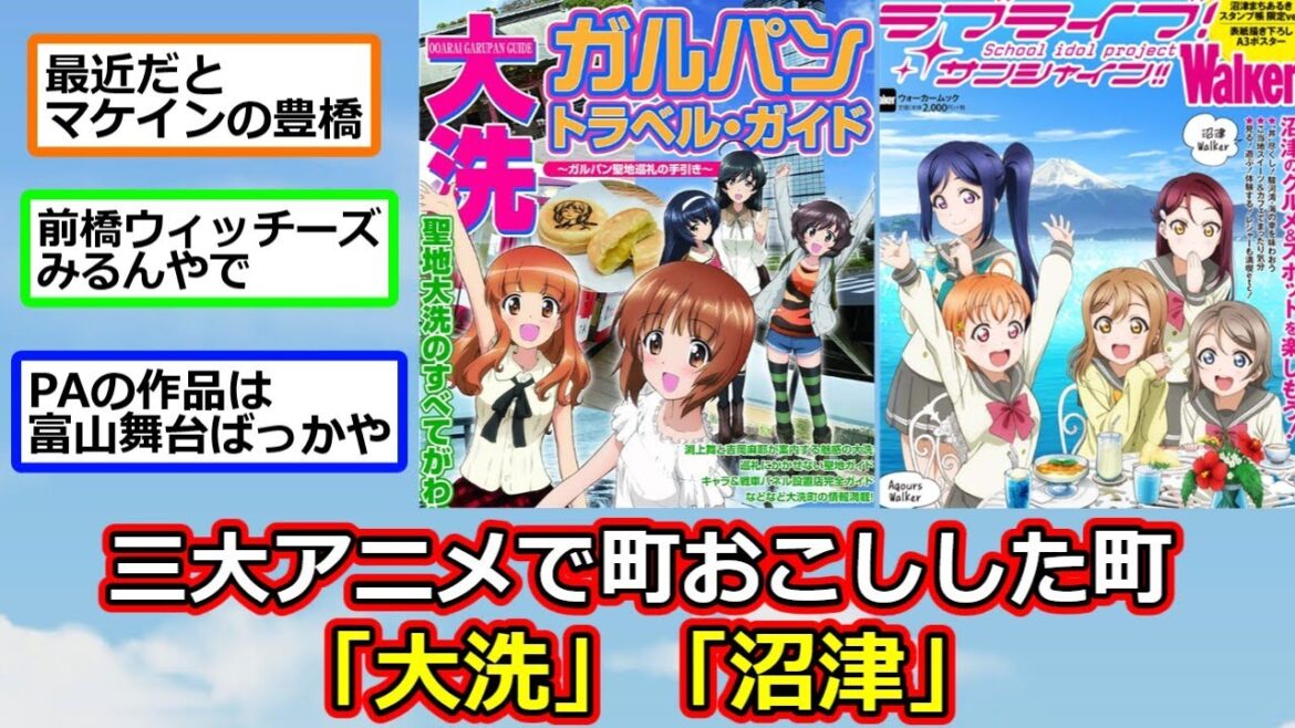 三大アニメで町おこしした町「大洗」「沼津」あと1つは？【反応集】【2ch切り抜き】