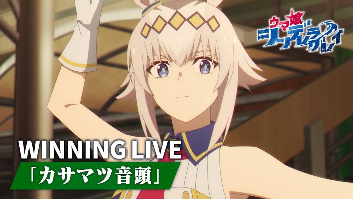 【待望】「カサマツ音頭」ウイニングライブシーン|アニメ『ウマ娘 シンデレラグレイ』第3話より 【待望】「カサマツ音頭」ウイニングライブシーン|アニメ『ウマ娘 シンデレラグレイ』第3話より