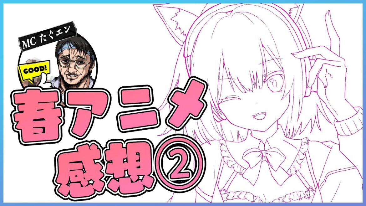 2025年 私が選んだ春アニメ 2話感想(アポカリプスホテル ウィッチウォッチ 宇宙人ムームー 日々は過ぎれど飯うまし 紫雲寺家の子供たち 忍者と殺し屋のふたりぐらし Summer Pockets)