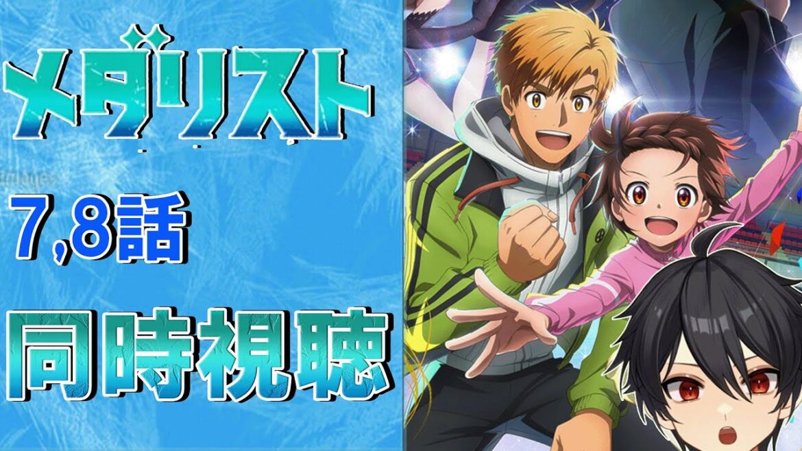 アニメオタクと同時視聴する「メダリスト」7話、8話【クルト/VTuber】