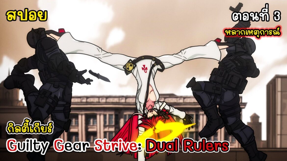 [สปอยอนิเมะ] กิลตี้เกียร์ - Guilty Gear Strive: Dual Rulers ตอนที่ 3, Guilty Gear The Animation