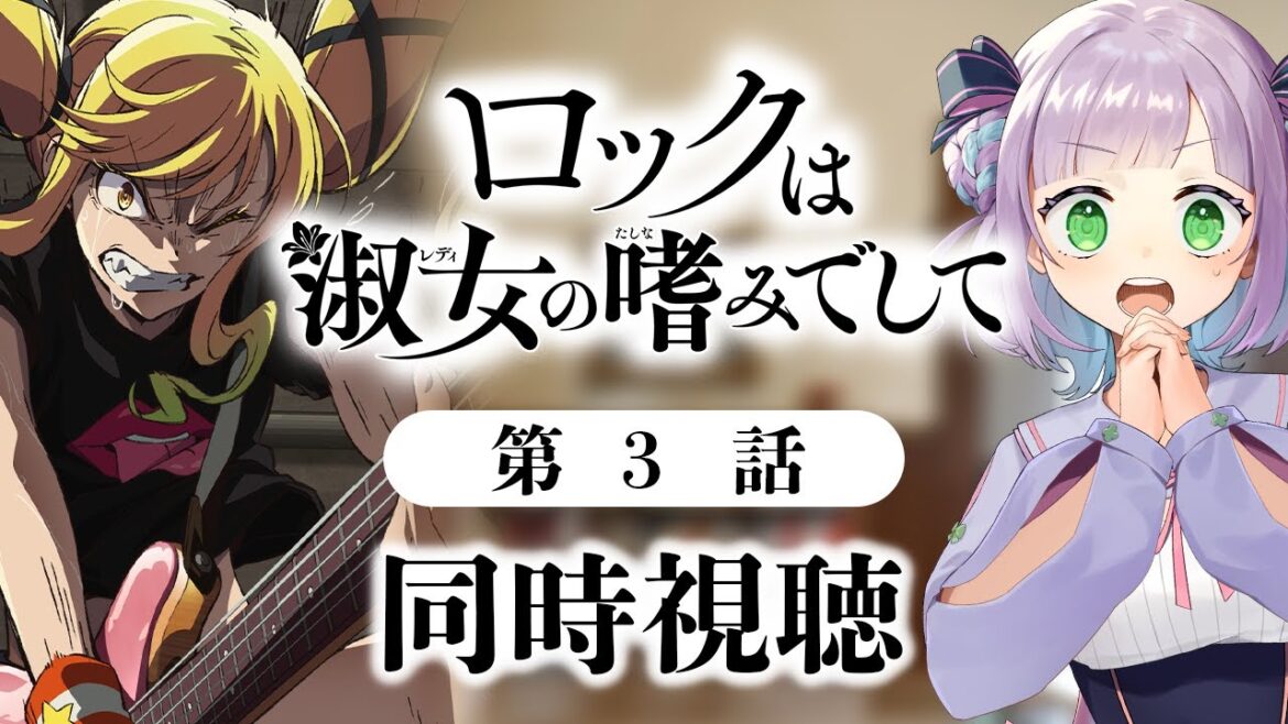 【同時視聴】声優オタクと見る！第3話「ロックは淑女の嗜みでして」【姫乃えこぴ】
