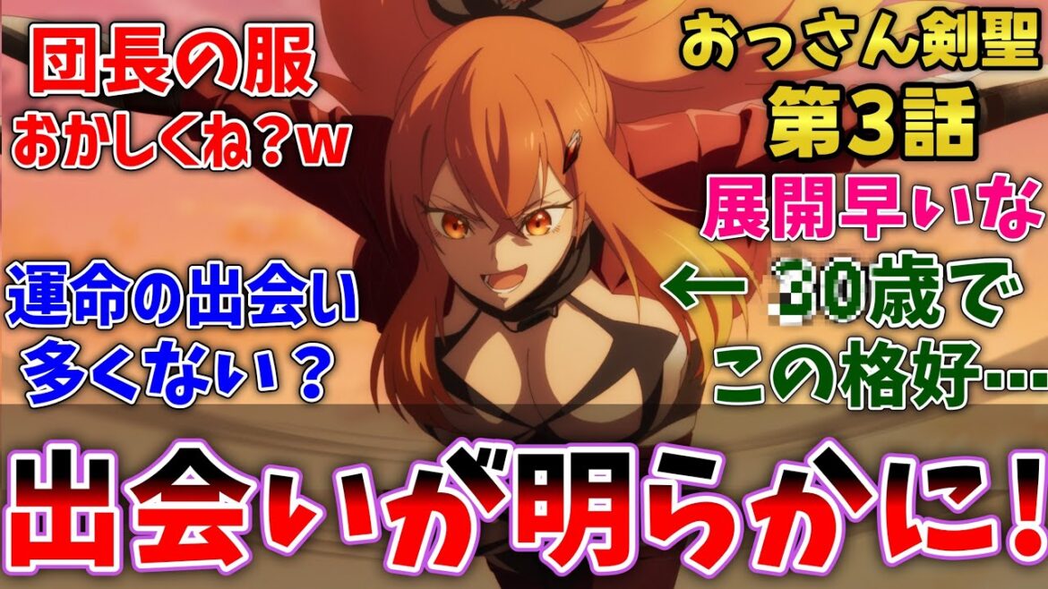 【おっさん剣聖3話】スレナとの出会いが明らかに!またもとんでもない剣技で勝利するおっさんに驚愕した視聴者の反応集【反応集】【アニメ】【片田舎のおっさん、剣聖になる】 【おっさん剣聖3話】スレナとの出会いが明らかに!またもとんでもない剣技で勝利するおっさんに驚愕した視聴者の反応集【反応集】【アニメ】【片田舎のおっさん、剣聖になる】