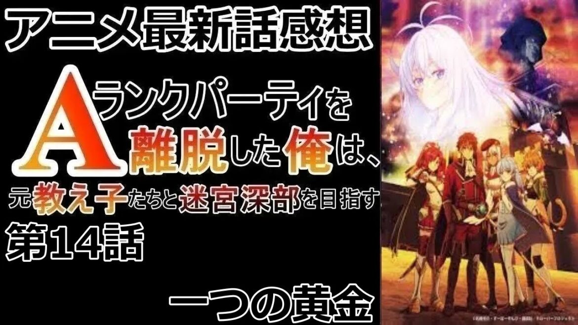 【感想】やっぱ足引っ張る側でした【Aランクパーティを離脱した俺は、元教え子たちと迷宮深部を目指す。】【レビュー】 【感想】やっぱ足引っ張る側でした【Aランクパーティを離脱した俺は、元教え子たちと迷宮深部を目指す。】【レビュー】