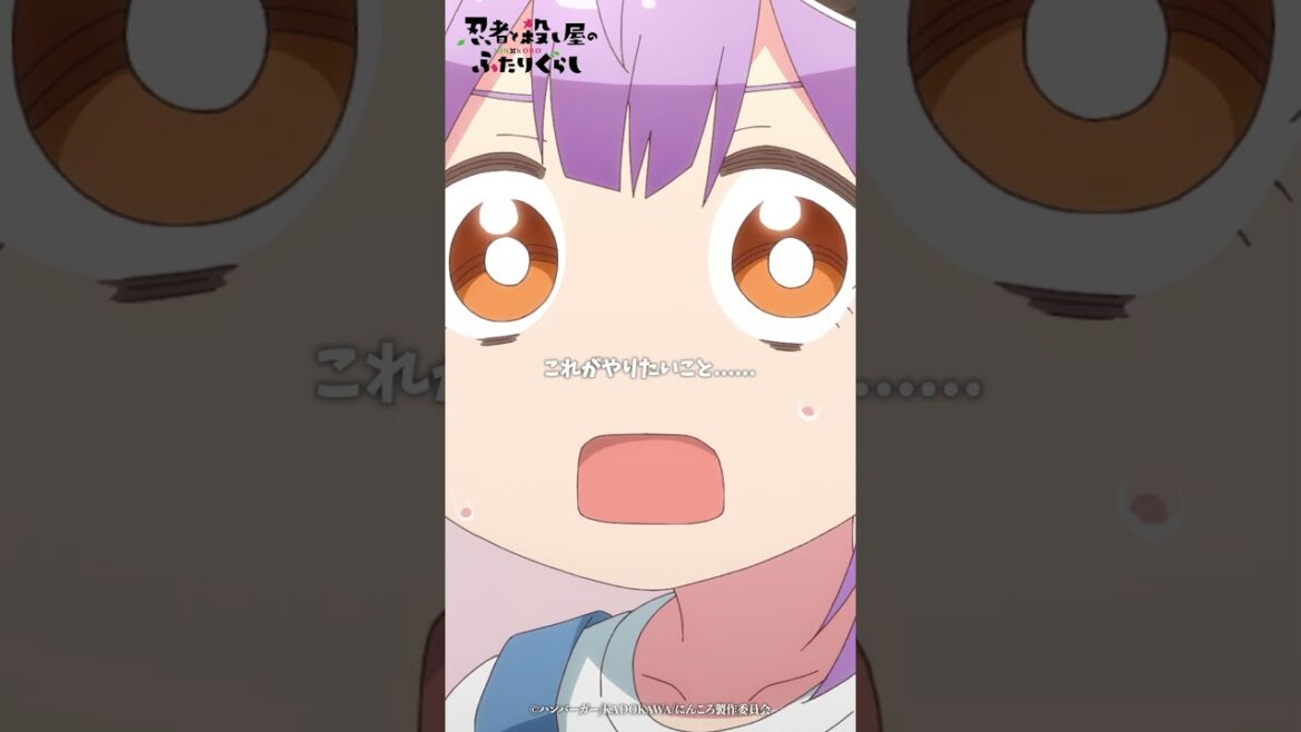 「どう過ごしたい？」TVアニメ『忍者と殺し屋のふたりぐらし』