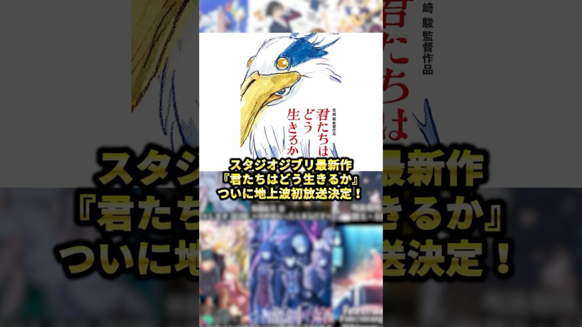 スタジオジブリ最新作「君たちはどう生きるか」、ついに地上波初放送決定！ #アニメ #アニメ紹介 #新作アニメ #オタク #フィギュア #アニソン #short #shorts #社長