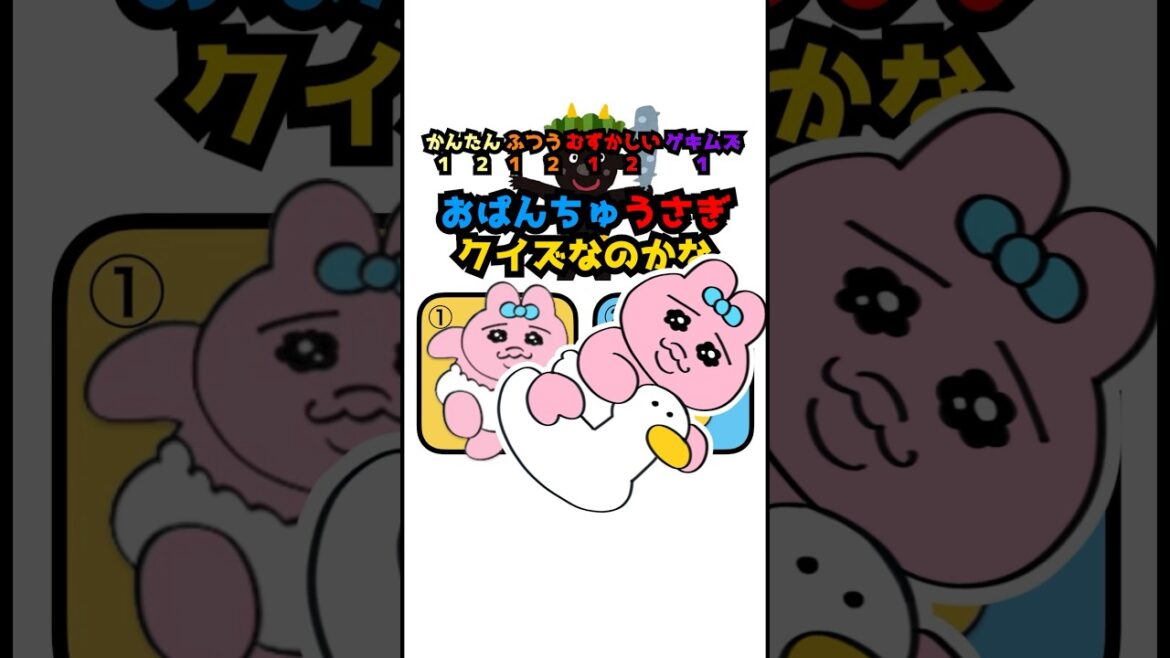 アニメ2択クイズ！おぱんちゅうさぎはどっち！？