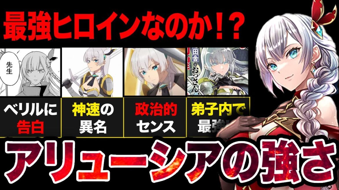 【片田舎のおっさん剣聖になる】最強ヒロイン！？レベリオ騎士団の団長・アリューシアの強さの全てまとめ！【アニメ考察】【2025春アニメ】‌