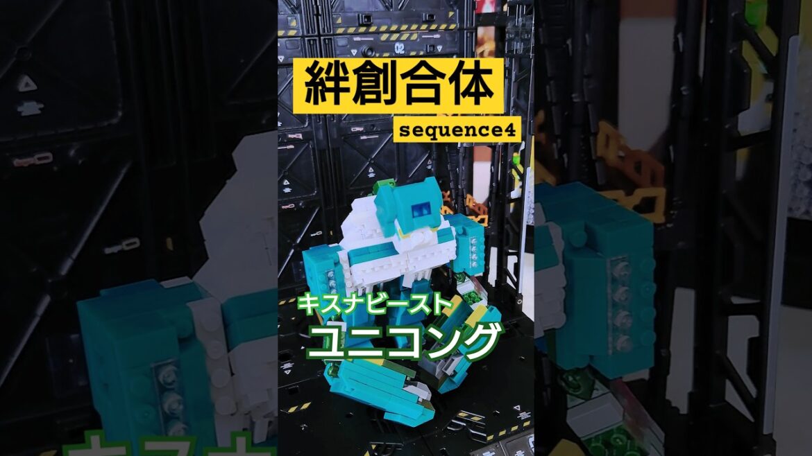 DAISOのプチブロックでユニコング変形　絆創合体　sequence4 #戦隊レッド異世界で冒険者になる #キズナカイザー