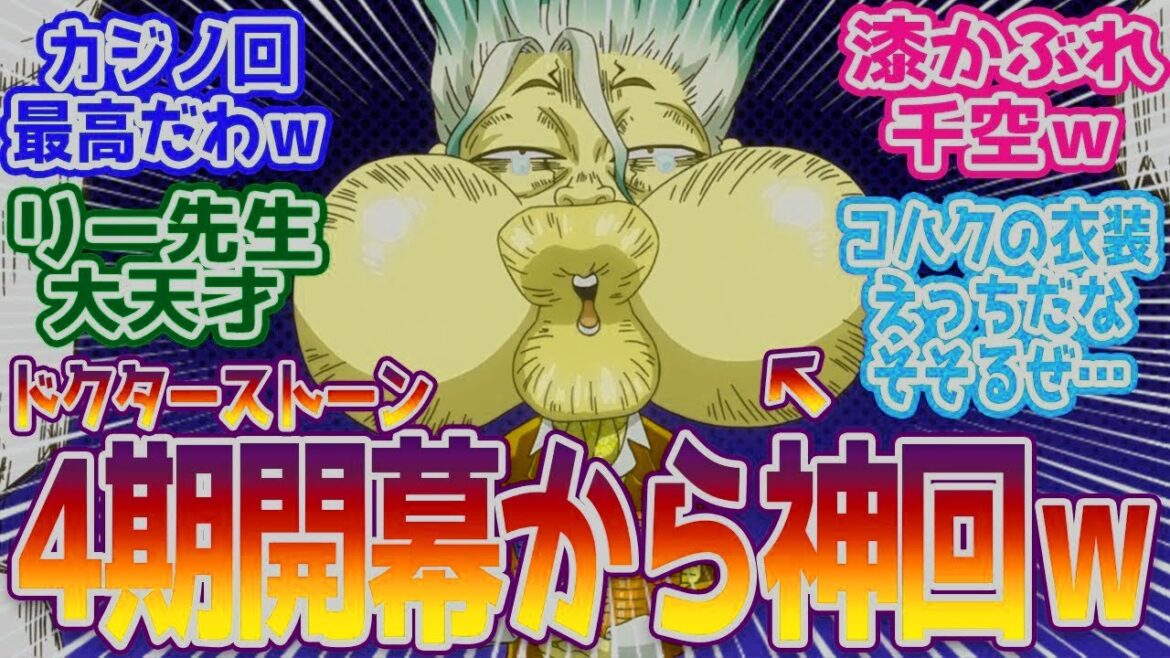 【ドクターストーン】Dr.STONE最終章開幕！イカサマカジノ回に視聴者大絶賛！みんなの反応まとめ【Dr.STONE 4期】 第1話 反応