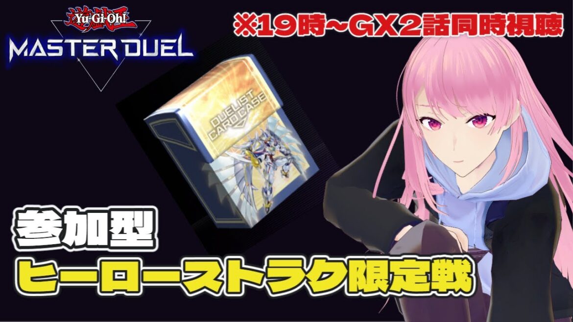 【19時~遊戯王GX同時視聴#2 】縛りアリ参加型しつつGX待機する!【遊戯王マスターデュエル】 【19時~遊戯王GX同時視聴#2 】縛りアリ参加型しつつGX待機する!【遊戯王マスターデュエル】