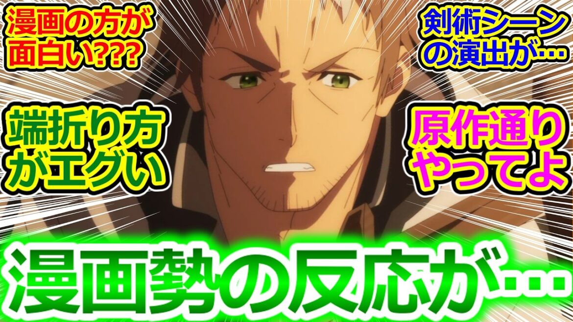 マンガ勢の不満多数!?【おっさん剣聖 第3話】アニメ版の戦闘シーンの流れが漫画版より迫力控えめなのが気になる視聴者の反応集【片田舎のおっさん、剣聖になる/実況/感想まとめ】