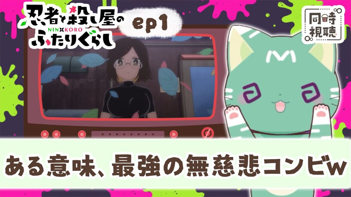 【同時視聴】「忍者と殺し屋のふたりぐらし」第１話【新人VTuber／ぽの】アニメリアクション