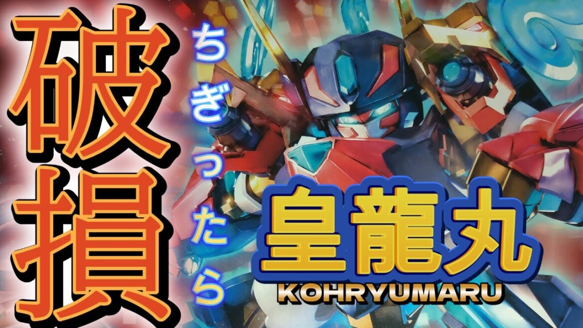 【魔神創造伝ワタル】  皇龍丸  レビュー 【魔神創造伝ワタル】  皇龍丸  レビュー