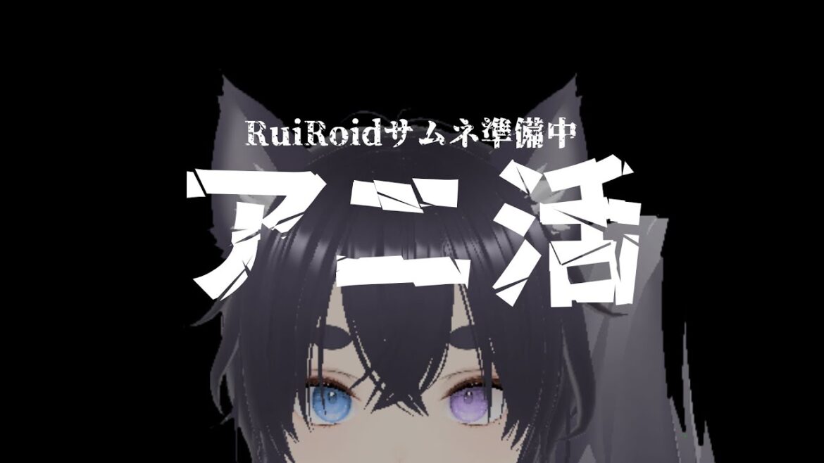【RuiRoid】素敵なアニメの時間でした。【薬屋のひとりごと　第15話】【わたしの幸せな結婚　最終話】【雑談】