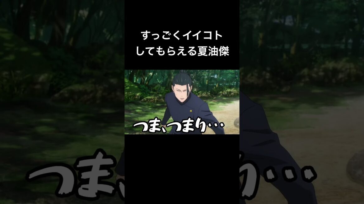 #shorts すっごくイイコトしてもらえる夏油傑 #声真似 #夏油傑 #jujutsukaisen #呪術廻戦 #クラスの大嫌いな女子と結婚することになった #vtuber #バズれ #shorts すっごくイイコトしてもらえる夏油傑 #声真似 #夏油傑 #jujutsukaisen #呪術廻戦 #クラスの大嫌いな女子と結婚することになった #vtuber #バズれ