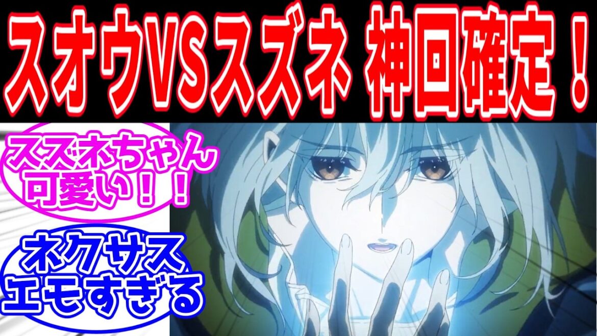 【ヴァンガード】最新11話 神回確定！スオウVSスズネ に対するファイター達の反応集