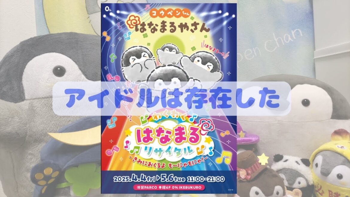 アイドルは存在した！