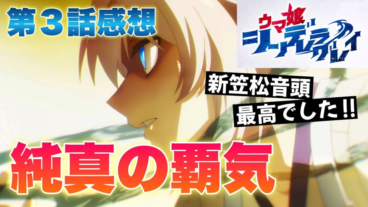 【 ウマ娘 シンデレラグレイ 】 第3話感想! 純真の覇気! フジマサマーチとオグリちゃんの戦いから目が離せない! ノルンエースちゃんも成長したね! しかも新キャラ登場! 【 アニメ感想 】 【 ウマ娘 シンデレラグレイ 】 第3話感想! 純真の覇気! フジマサマーチとオグリちゃんの戦いから目が離せない! ノルンエースちゃんも成長したね! しかも新キャラ登場! 【 アニメ感想 】