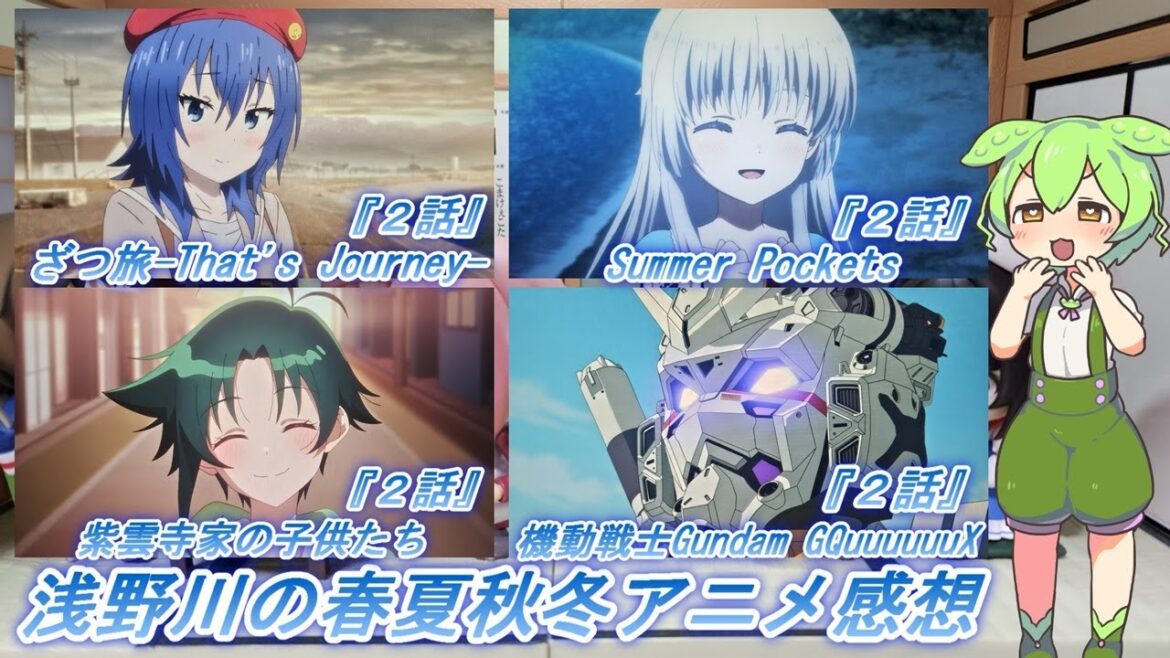 浅野川の春夏秋冬アニメ感想【2025年春アニメ】『ざつ旅 2話  Summer Pockets 2話 紫雲寺家の子供たち 2話 機動戦士Gundam GQuuuuuuX 2話』 浅野川の春夏秋冬アニメ感想【2025年春アニメ】『ざつ旅 2話  Summer Pockets 2話 紫雲寺家の子供たち 2話 機動戦士Gundam GQuuuuuuX 2話』