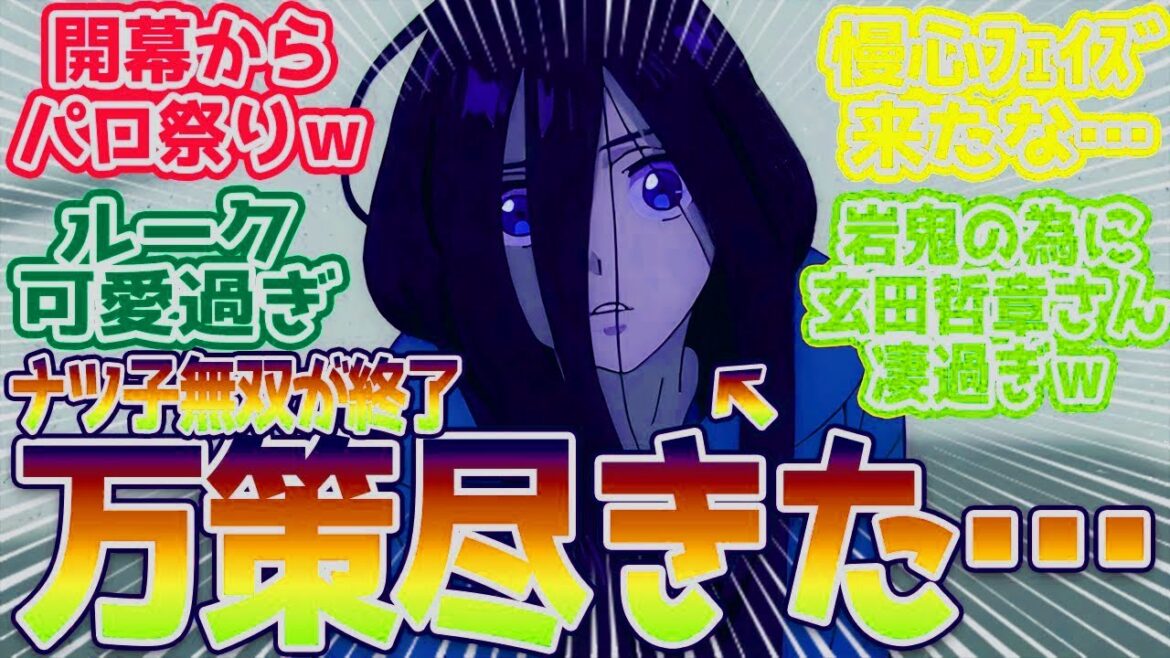 【全修。5話】調子乗りすぎたナツ子、万策尽きる…。 セーラームーン×グレンラガン×ドカベンのパロディ祭り！視聴者の反応まとめ【全修。】第5話 反応