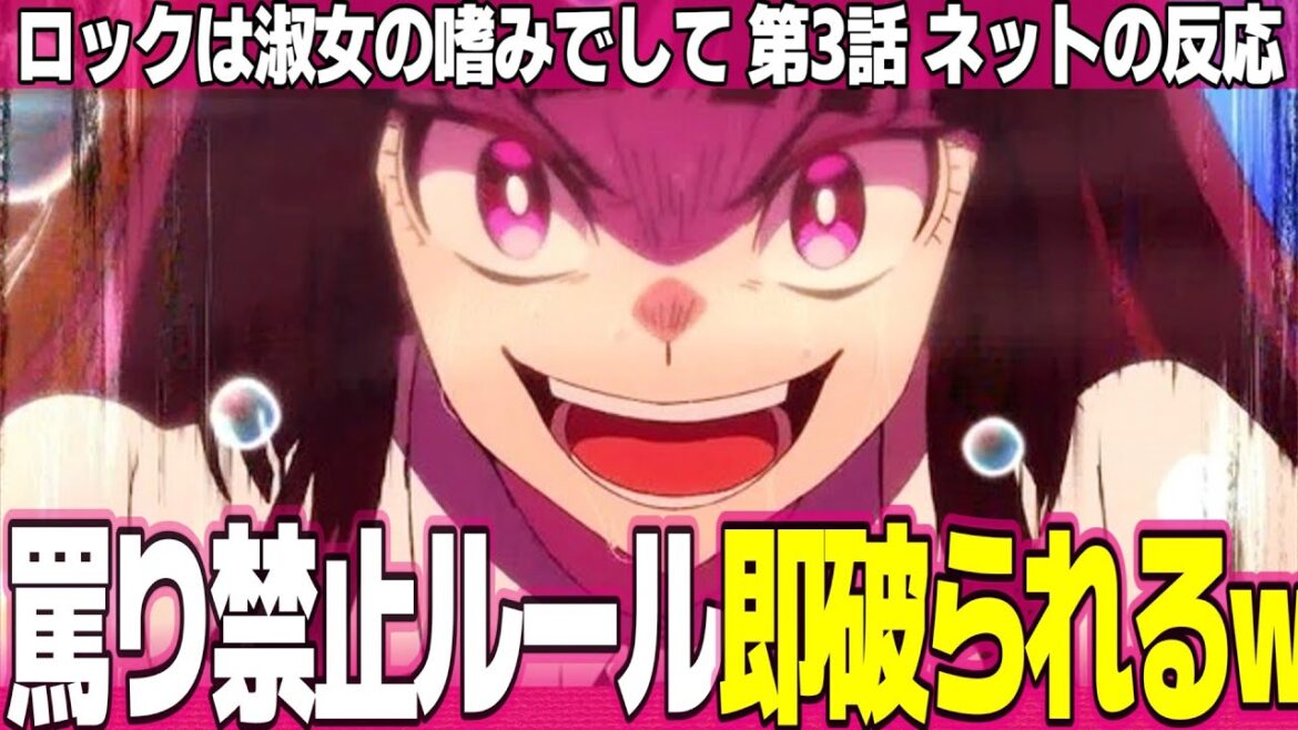 【ロックは淑女の嗜みでして】3話 ネットの反応と感想 Rock is a Lady's Modesty Episode 3 Reactions 罵り禁止ルールは続かない【アニメ反応集 実況考察まとめ】