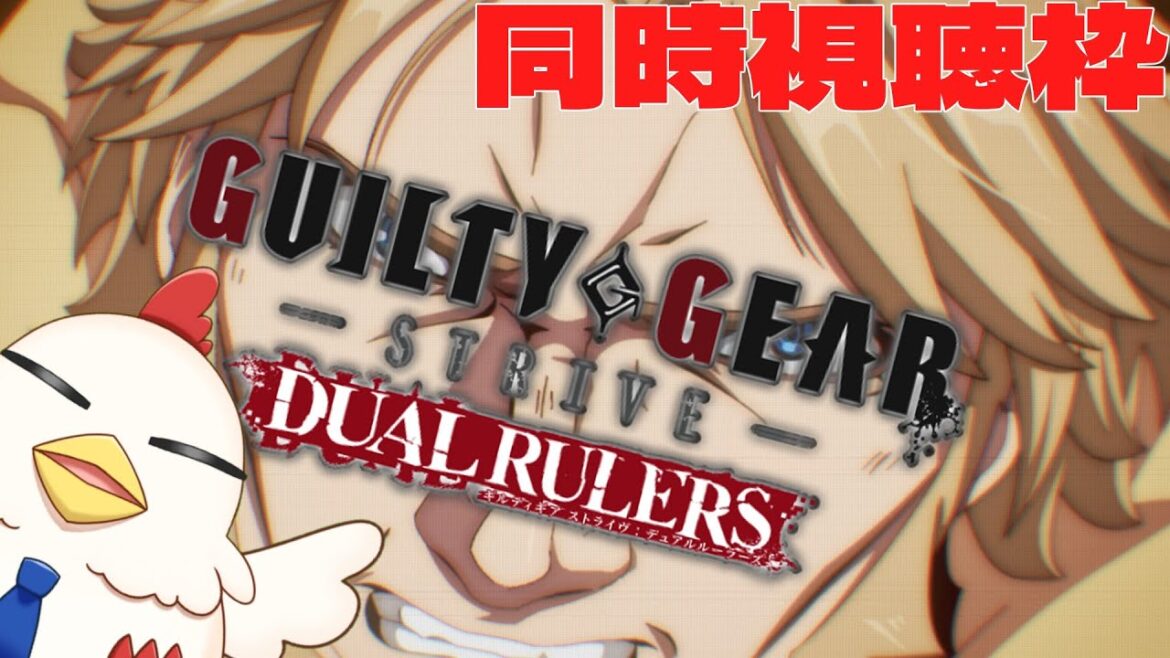 【配信】#3 GGSTアニメ同時視聴枠【GUILTY GEAR STRIVE: DUAL RULERS】 【配信】#3 GGSTアニメ同時視聴枠【GUILTY GEAR STRIVE: DUAL RULERS】