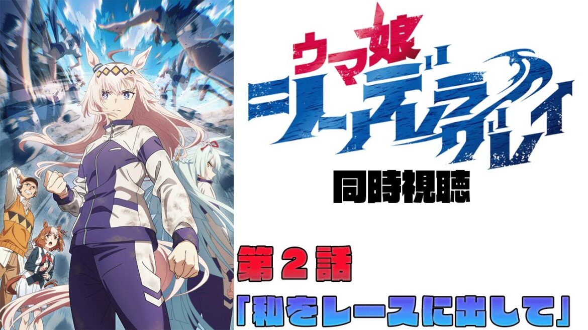 【同時視聴】ウマ娘 シンデレラグレイ 第2話「私をレースに出して」 【ドーセット・アカホシ】 【同時視聴】ウマ娘 シンデレラグレイ 第2話「私をレースに出して」 【ドーセット・アカホシ】