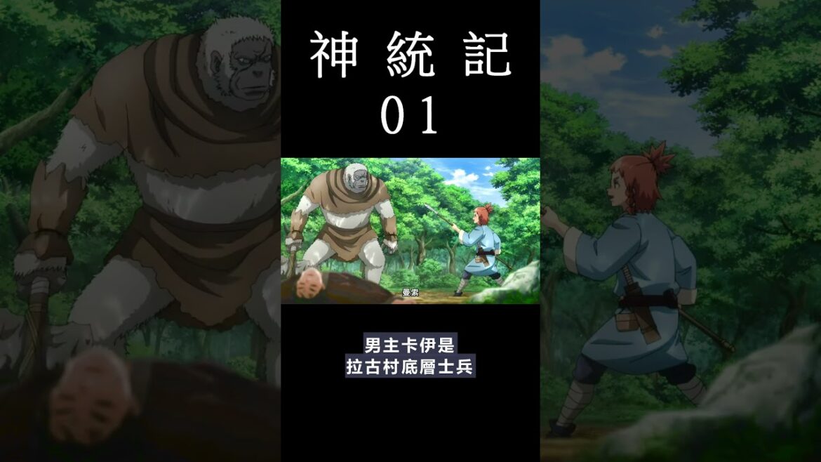 [動畫] 神統記 動畫 01 觀後感  #shorts  #animation