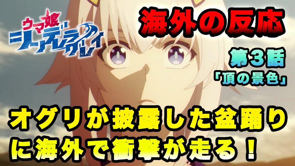 【海外の反応】『ウマ娘 シンデレラグレイ』第3話「オグリが踊る新笠松音頭に海外が激震」 【海外の反応】『ウマ娘 シンデレラグレイ』第3話「オグリが踊る新笠松音頭に海外が激震」