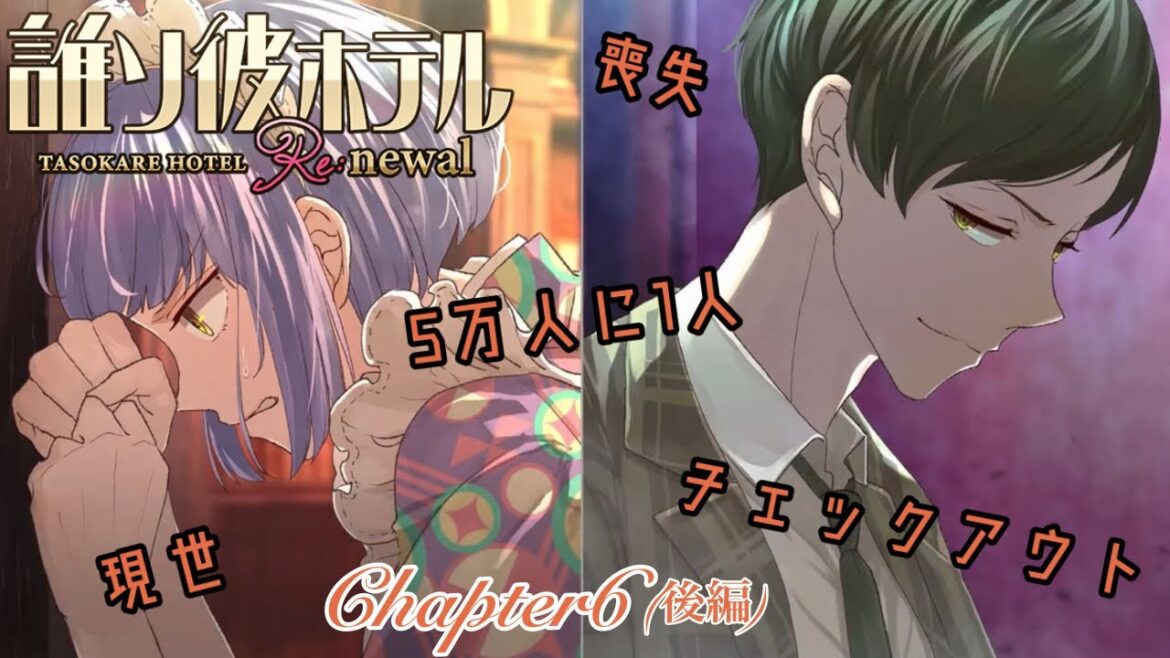 #13 あの世とこの世の狭間で自分の正体を突き止めろ【誰ソ彼ホテルRe:newal】