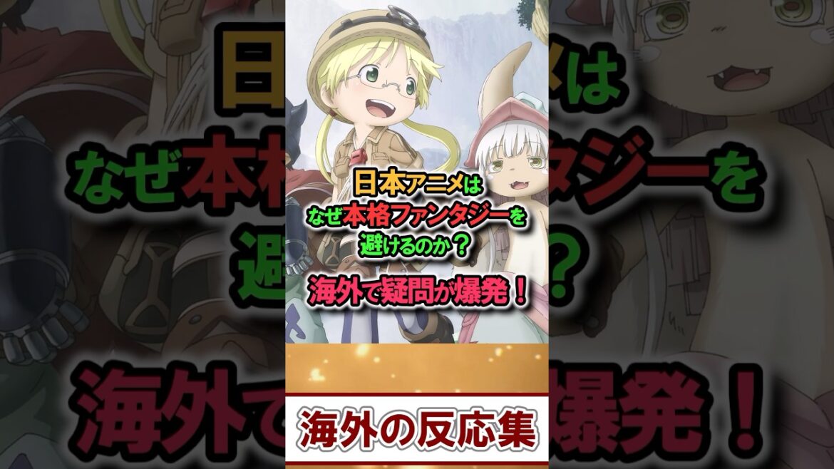 『日本アニメはなぜ本格ファンタジーを避けるのか?』その理由に驚き!【海外の反応】【面白スレ】 『日本アニメはなぜ本格ファンタジーを避けるのか?』その理由に驚き!【海外の反応】【面白スレ】