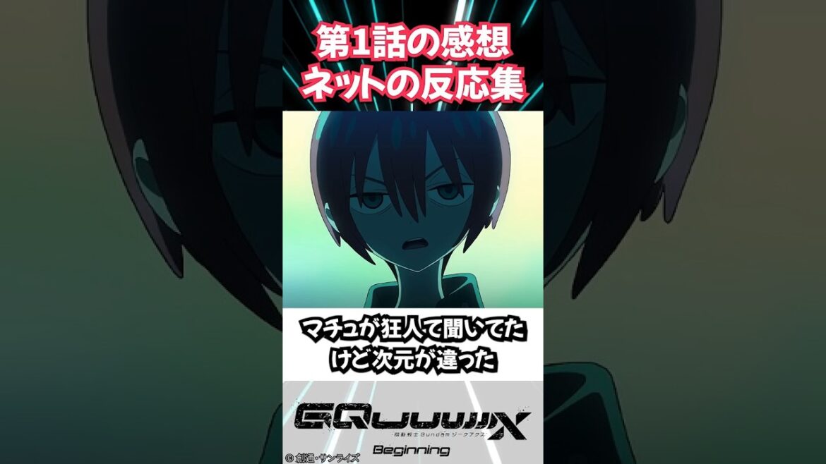#ガンダム #gquuuuuux 第1話 ネットの反応集 #ジークアクス #ガンダム #gquuuuuux 第1話 ネットの反応集 #ジークアクス